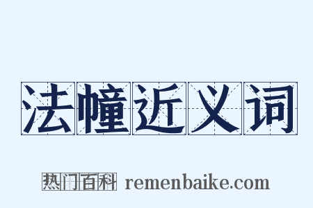 法幢近义词是什么意思的图片